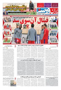 روزنامه ایران ورزشی - ۱۳۹۷ سه شنبه ۱ آبان 