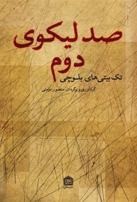 کتاب صد لیکوی دوم؛ تک‌بیتی‌های بلوچی اثر منصور مؤمنی