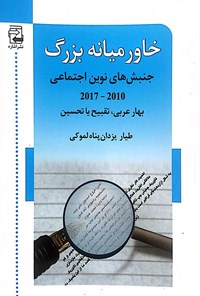 کتاب خاورمیانه‌ی بزرگ جنبش های نوین اجتماعی ۲۰۱۰ ـ ۲۰۱۷ بهار عربی، تقبیح یا تحسین اثر طیار یزدان‌پناه لموکی
