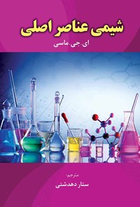 کتاب شیمی عناصر اصلی اثر ای.جی.ماسی .