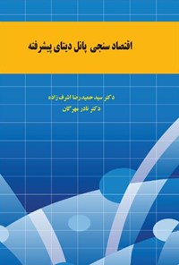 کتاب اقتصادسنجی پانل دیتای پیشرفته اثر سیدحمیدرضا اشرف‌زاده