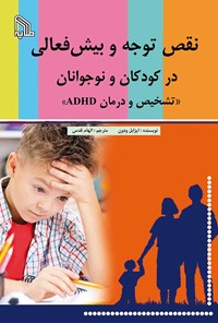 کتاب نقص توجه و بیش‌فعالی در کودکان و نوجوانان (تشخیص و درمان ADHD) اثر آزاد تیموری