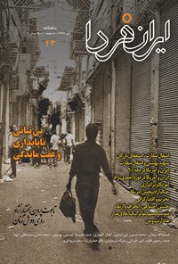  ماهنامه ایران فردا ـ شماره ۴۳ ـ آبان ماه ۹۷ 