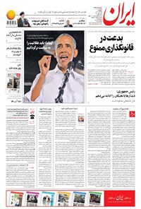 روزنامه ایران - ۳ آبان ۱۳۹۷ 