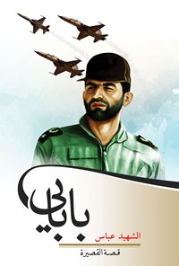 کتاب الشهید عباس بابایی اثر سید مصطفی حسینی