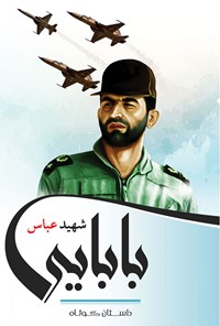 کتاب شهید عباس بابایی اثر سید مصطفی حسینی توپ قرا