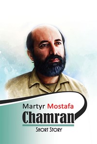 کتاب Martyr Mostafa Chamran اثر Naser Jahani