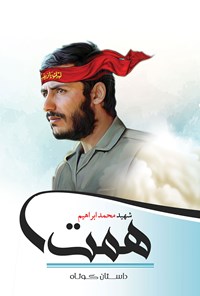 کتاب شهید محمدابراهیم همت اثر سید مصطفی حسینی توپ قرا