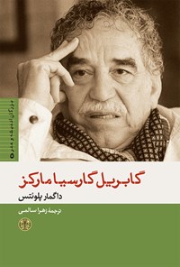 کتاب گابریل گارسیا مارکز اثر داگمار پلوئتس
