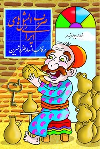کتاب ضرب‌المثلهای ایرانی در قالب اشعار طنز و شیرین اثر پرویز فرشیدمهر