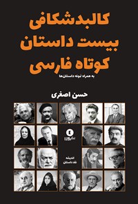 کتاب کالبدشکافی بیست داستان کوتاه (به همراه نمونه داستان‌ها) اثر حسن اصغری