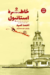 کتاب خاطره‌ی استانبول اثر احمد امید