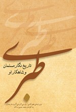 طبری؛ تاریخ نگار مسلمان و شاهکار او اثر هیو کندی