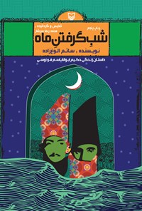 کتاب شب گرفتن ماه؛ داستان زندگی حکیم ابولقاسم فردوسی اثر ساتم الوغ‌زاده