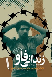 کتاب زندانی فاو؛ خاطرات گروهبان دوم عراقی عماد جبار زعلان الکنعانی اثر عماد جبار زعلان کنعانی