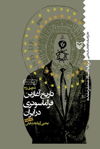کتاب تاریخ آغازین فراماسونری در ایران (جلد چهارم) اثر یحیی آریابخشایش