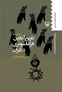 کتاب تاریخ آغازین فراماسونری در ایران (جلد پنجم) اثر کورش پارسانژاد
