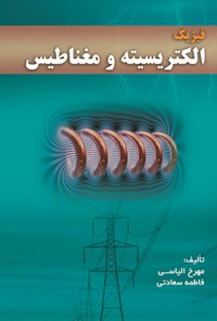 کتاب فیزیک الکتریسیته و مغناطیس اثر مهرخ الیاسی