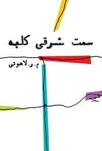 کتاب سمت شرقی کلبه اثر محمدرضا لاهوتی
