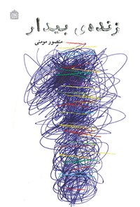 کتاب زنده‌ی بیدار اثر منصور مؤمنی
