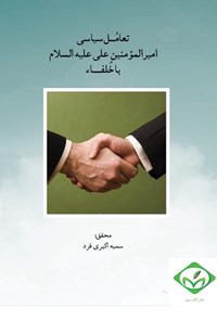 کتاب تعامل سیاسی امیرالمؤمنین علی (ع) با خلفا اثر سمیه اکبری‌فرد