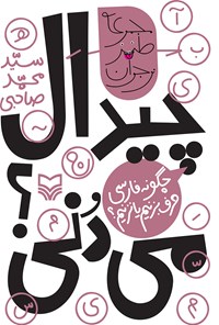 کتاب چیدال می‌دنی؟؛ چگونه فارسی حرف بزنیم یا نزنیم؟ اثر سیدمحمد صاحبی
