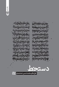 کتاب دست خط اثر محمدحسن جمشیدی