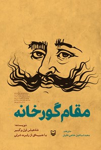 کتاب مقام گورخانه اثر محمد‌اسماعیل حاجی‌علیان