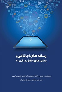 کتاب رسانه‌های اجتماعی و  چالش‌های اخلاقی در قرن ۲۱ اثر نرگس سادات مشرف