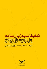 کتاب تبلیغات به زبان ساده اثر محمد بلوریان تهرانی