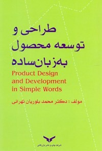 کتاب طراحی و توسعه محصول به زبان ساده اثر محمد بلوریان تهرانی