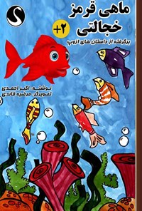 کتاب ماهی قرمز خجالتی برگرفته از داستان‌های ازوپ اثر اکبر احمدی