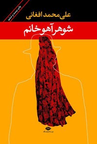 کتاب شوهر آهو خانم اثر علی‌محمد افغانی