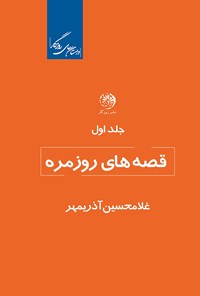 کتاب قصه‌های روزمره (جلد اول) اثر غلامحسین آذری مهر
