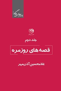 کتاب قصه‌های روزمره (جلد دوم) اثر غلامحسین آذری مهر