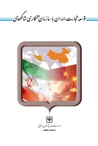 کتاب توسعه تجارت ایران با سازمان همکاری شانگهای اثر میر عبدالله حسینی