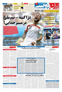 روزنامه ایران ورزشی - ۱۳۹۴ پنج شنبه ۱۹ شهريور 