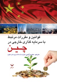 کتاب قوانین مرتبط با سرمایه‌گذاری خارجی در چین اثر محسن کرمی