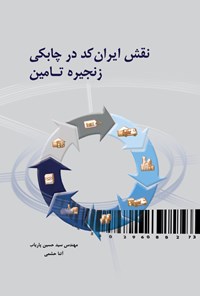 کتاب نقش ایران کد در چابکی زنجیره تامین اثر سید حسین پاریاب