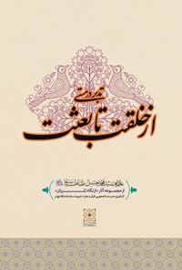 کتاب تدبر در هستی؛ از خلقت تا بعثت اثر مدرسه دانشجویی قرآن و عترت علیهم‌السلام دانشگاه تهران