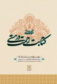 کتاب تدبر در هستی؛ کتابت رحمت در هستی اثر مدرسه دانشجویی قرآن و عترت علیهم‌السلام دانشگاه تهران