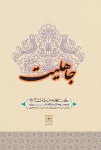 کتاب جاهلیت اثر مدرسه دانشجویی قرآن و عترت علیهم‌السلام دانشگاه تهران