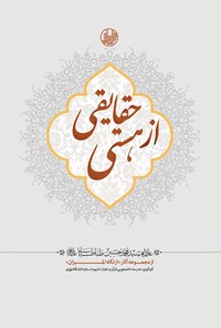 کتاب حقایقی از هستی اثر مدرسه دانشجویی قرآن و عترت علیهم‌السلام دانشگاه تهران