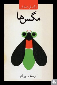 کتاب مگس‌ها اثر ژان پل سارتر