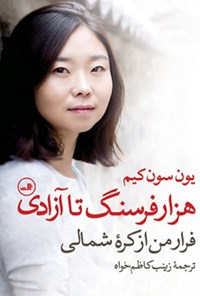 کتاب هزار فرسنگ تا آزادی اثر یون سون کیم
