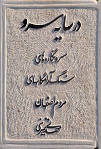 کتاب در سایه سرو؛ سرونگاره‌هایی سنگ آرامگاه‌های مردم اصفهان اثر مهدی تمیزی