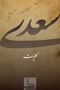 کتاب کلیات سعدی شیرازی اثر شیخ مصلح الدین سعدی شیرازی