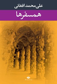 کتاب همسفرها اثر علی‌محمد افغانی