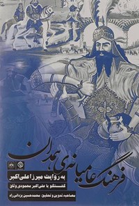کتاب فرهنگ عامیانه همدان به روایت میرزا علی اکبر اثر محمدحسین یزدانی‌راد