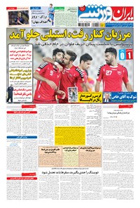 روزنامه ایران ورزشی - ۱۳۹۴ يکشنبه ۲۲ شهريور 